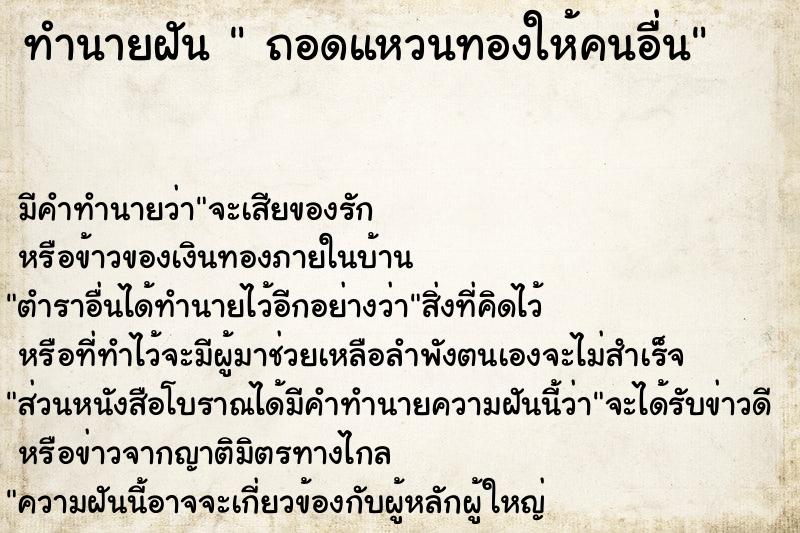 ทำนายฝัน ถอดแหวนทองให้คนอื่น ทำนายฝัน ถอดแหวนทองให้คนอื่น
